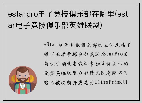 estarpro电子竞技俱乐部在哪里(estar电子竞技俱乐部英雄联盟)