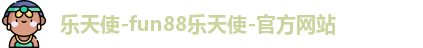 乐天使-fun88乐天使-官方网站